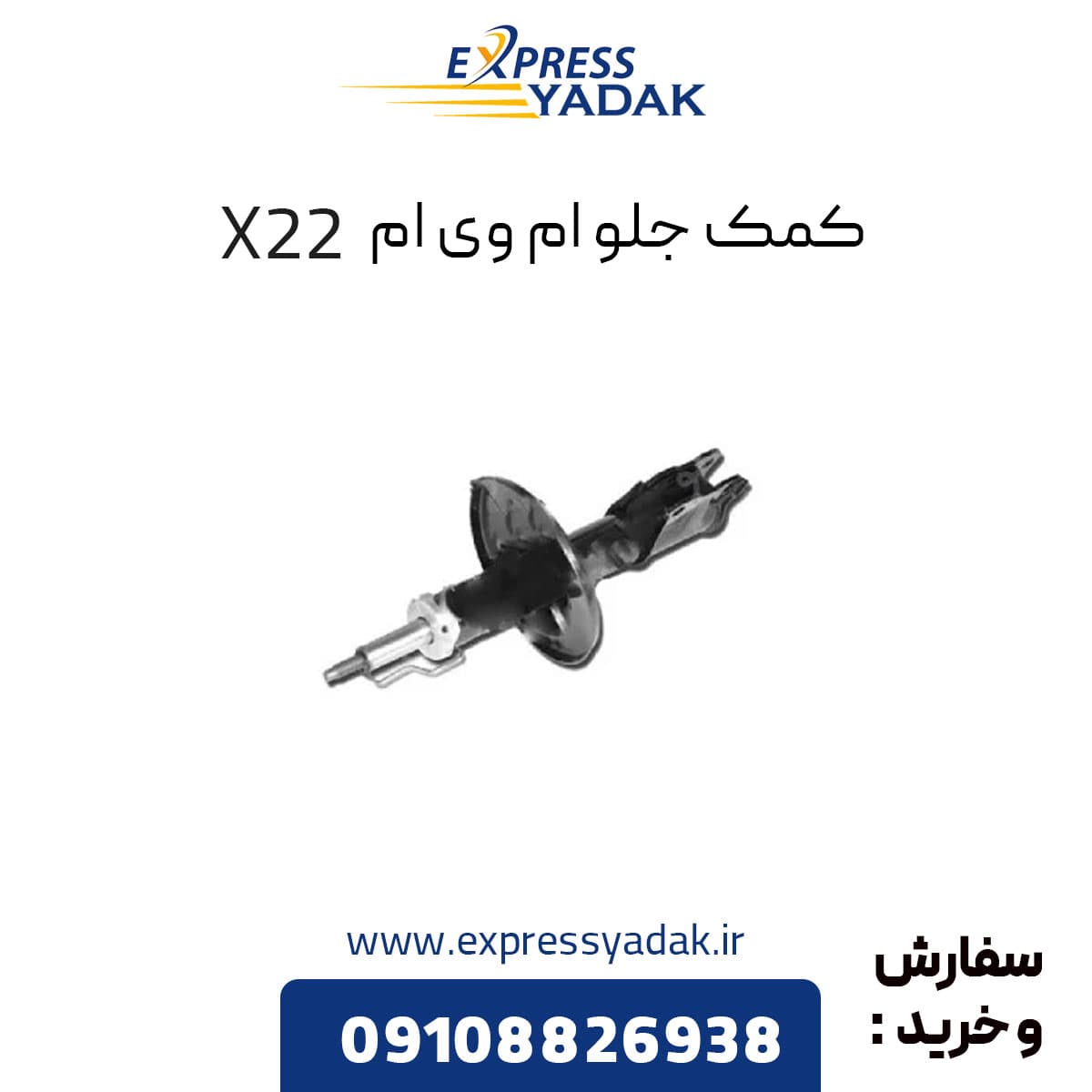 کمک فنر جلو ام وی ام x22 معمولی