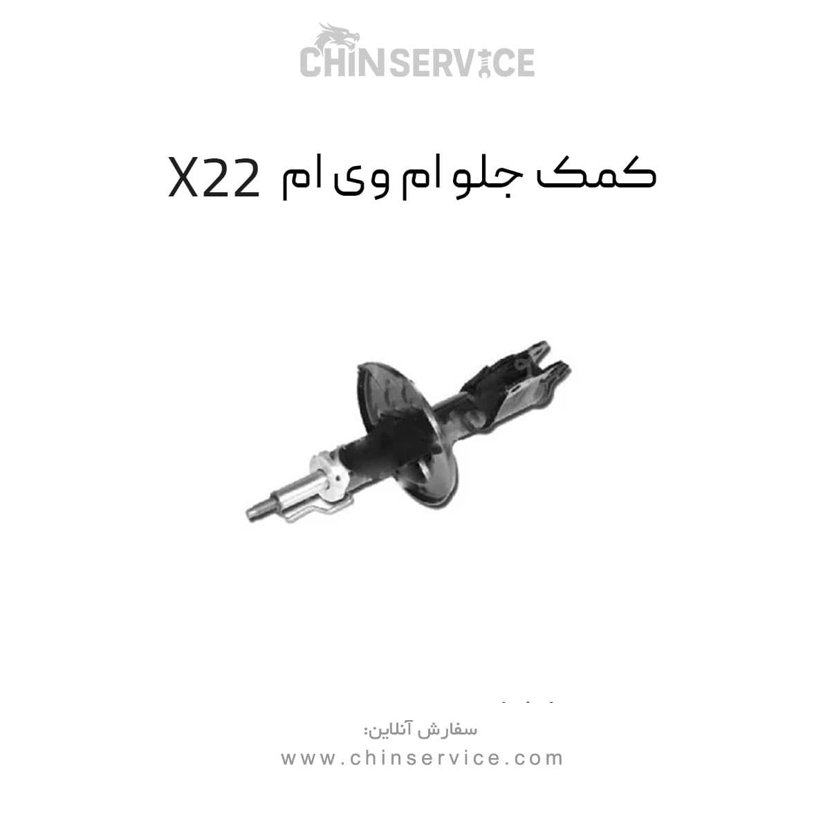 کمک فنر جلو ام وی ام x22 معمولی — تصویر ۲