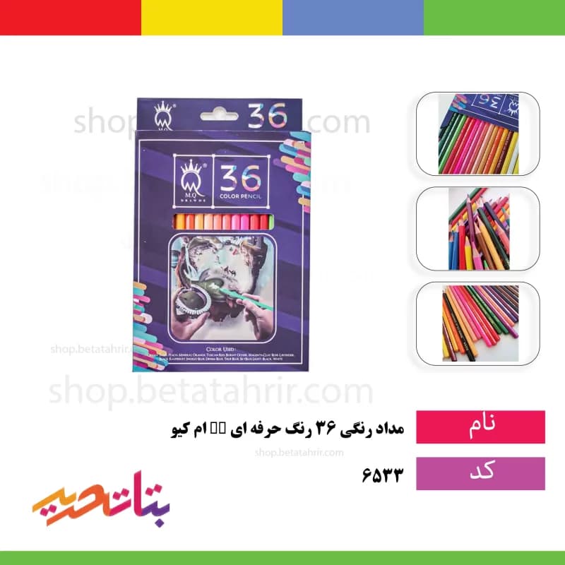 ام کیو MQ -مداد رنگی 36 رنگ حرفه ای _جعبه بنفش