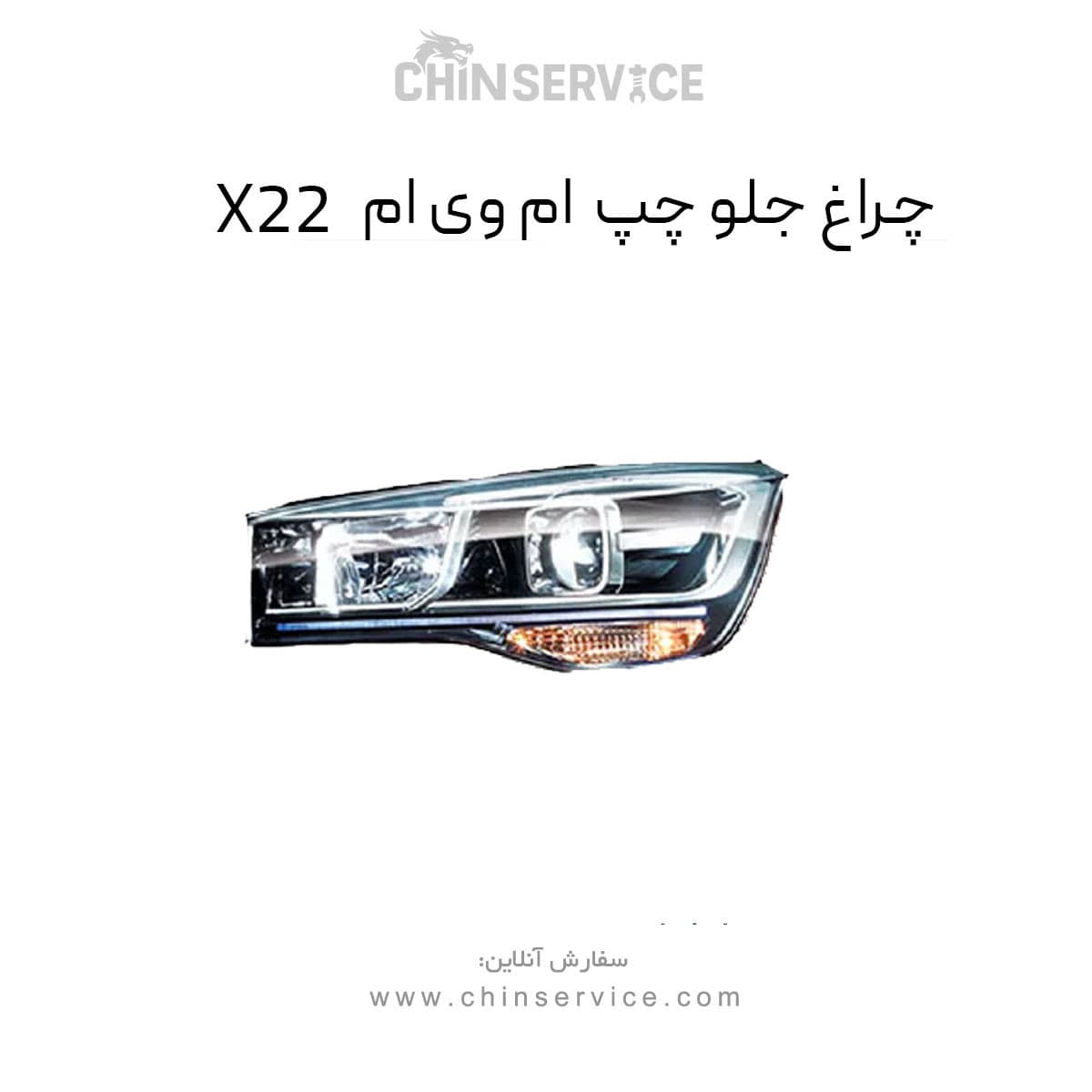 چراغ جلو ام وی ام x22 سمت چپ معمولی — تصویر ۲