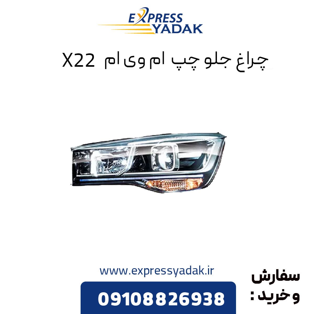 چراغ جلو ام وی ام x22 سمت چپ معمولی