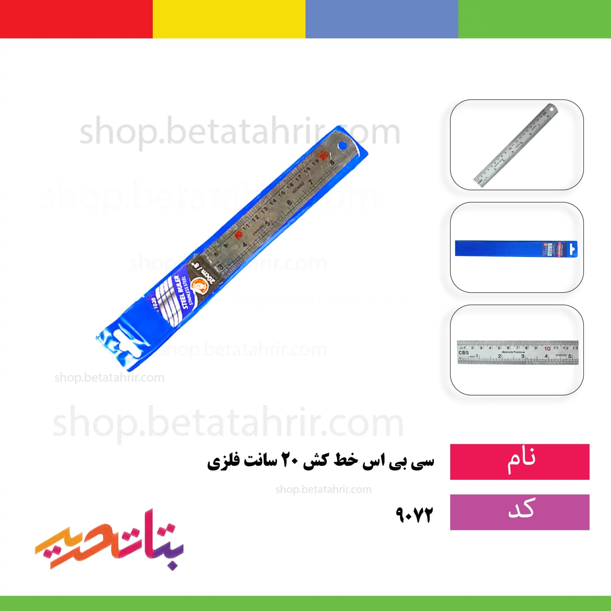 سی بی اس خط کش 20 سانت فلزی