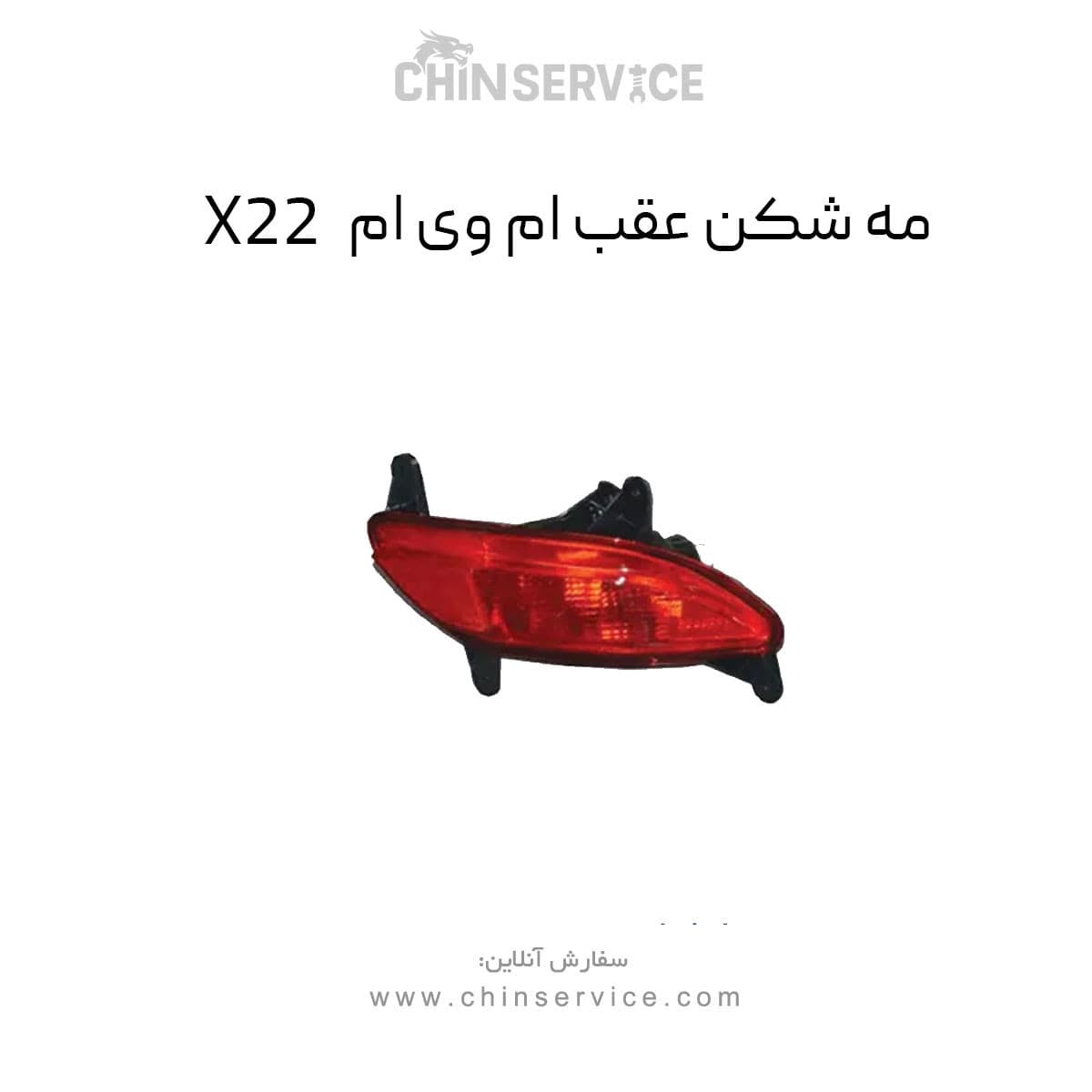 مه شکن عقب ام وی ام X22 معمولی — تصویر ۲