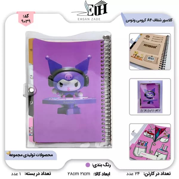 کلاسور شفاف A4 کرومی کد 231 وتوس