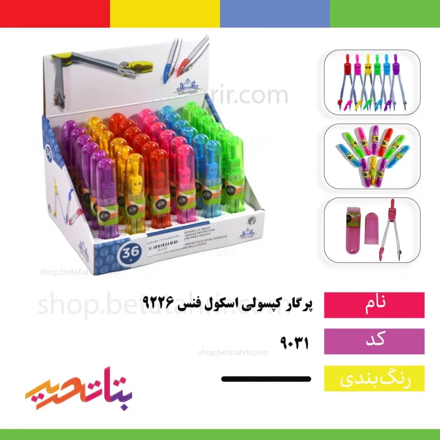 اسکول فنس- پرگار کپسولی 9226