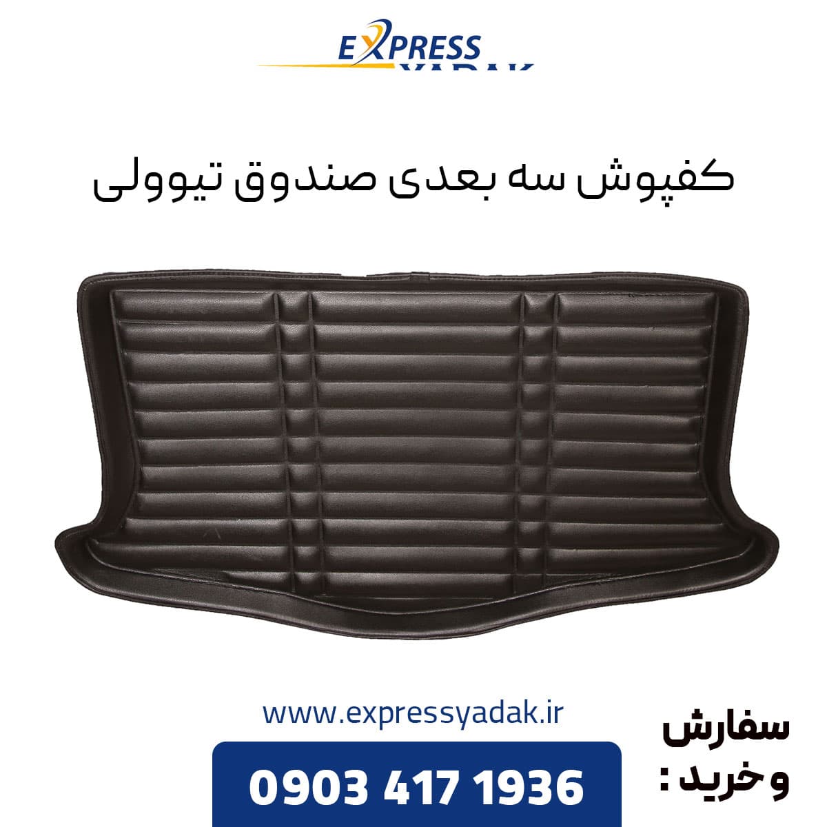 کفپوش سه بعدی صندوق تیوولی