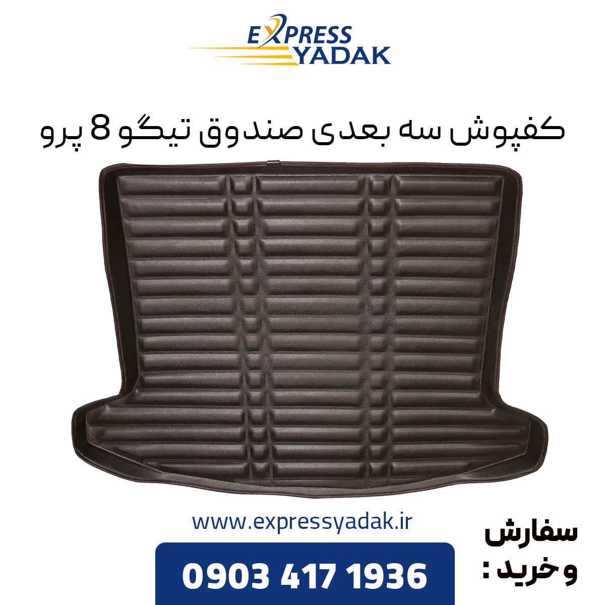 کفپوش سه بعدی صندوق تیگو 8 پرو