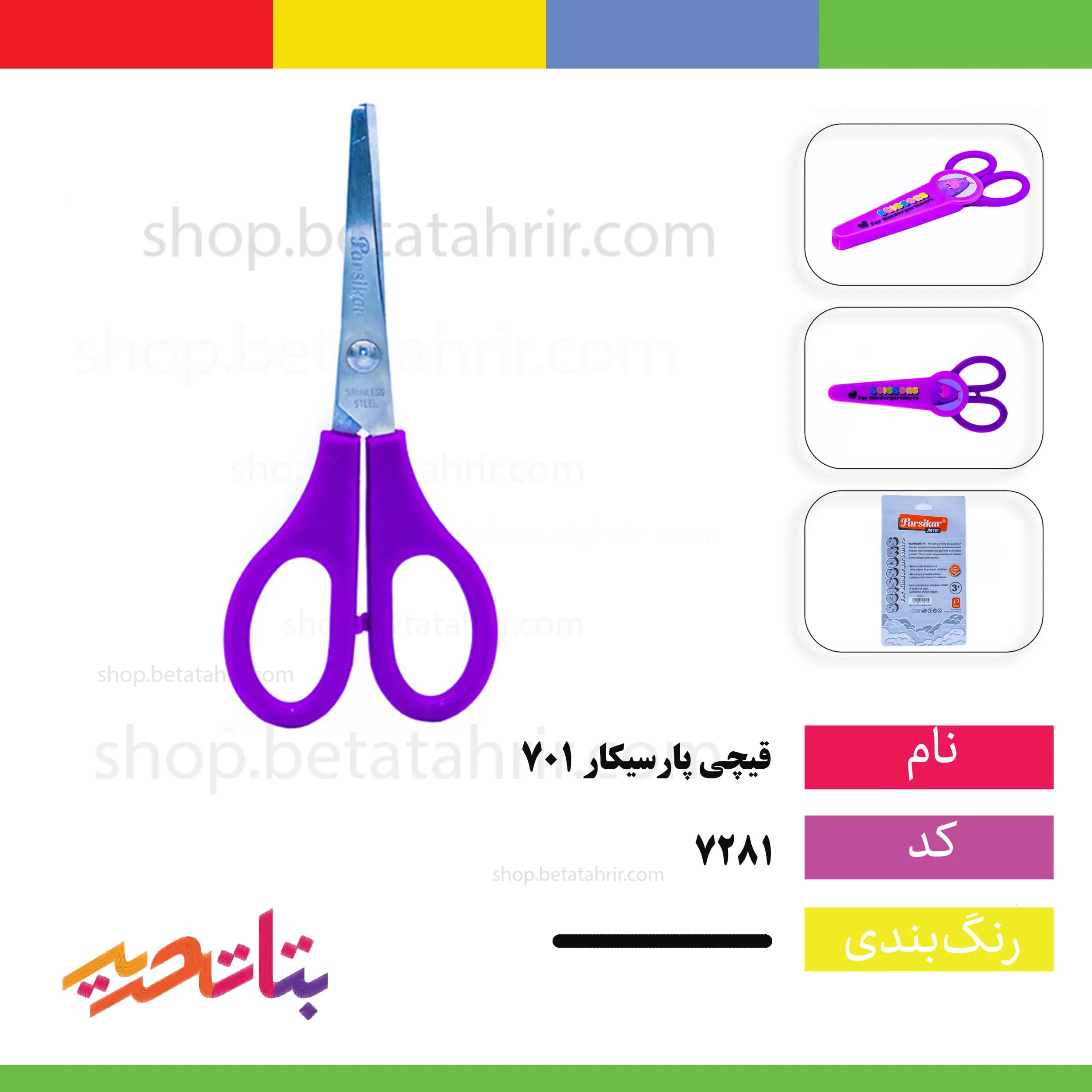 پارسیکار- قیچی 701