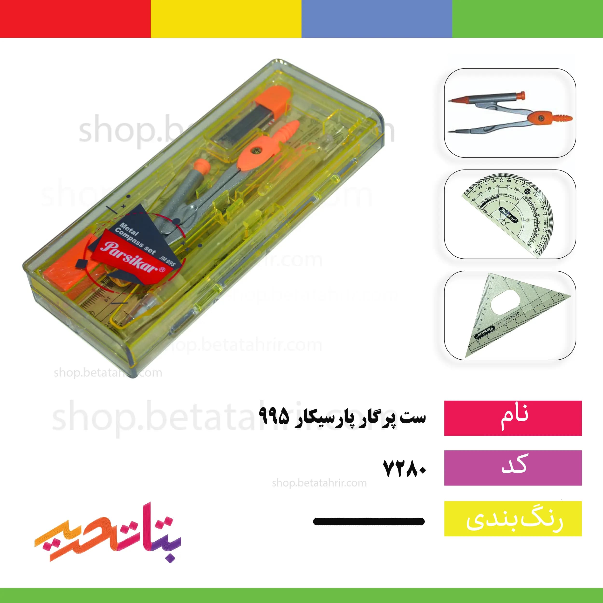 پارسیکار -ست پرگار 995