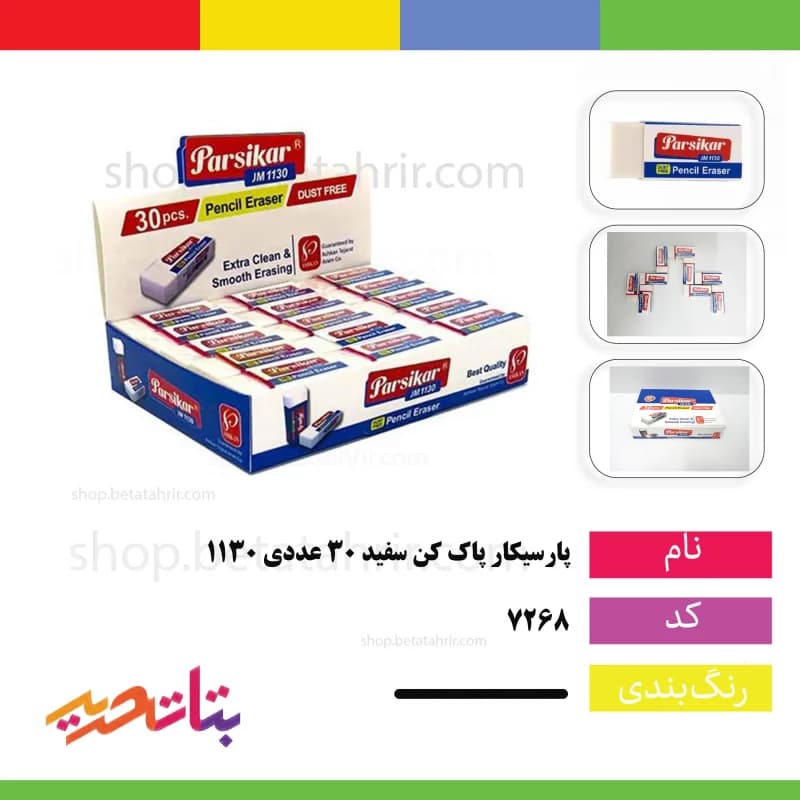 پارسیکار- پاک کن 30 عددی سفید 1130