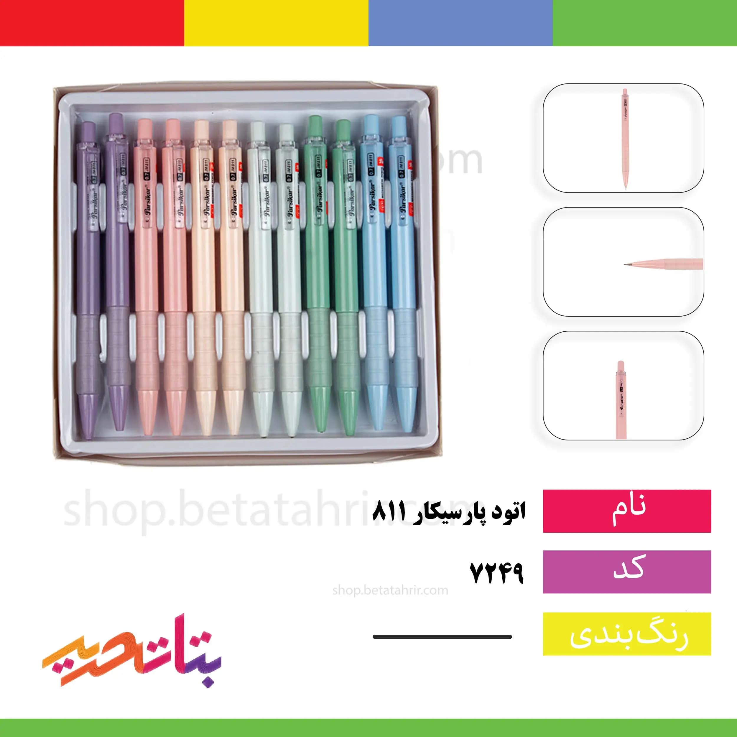 پارسیکار- اتود 811