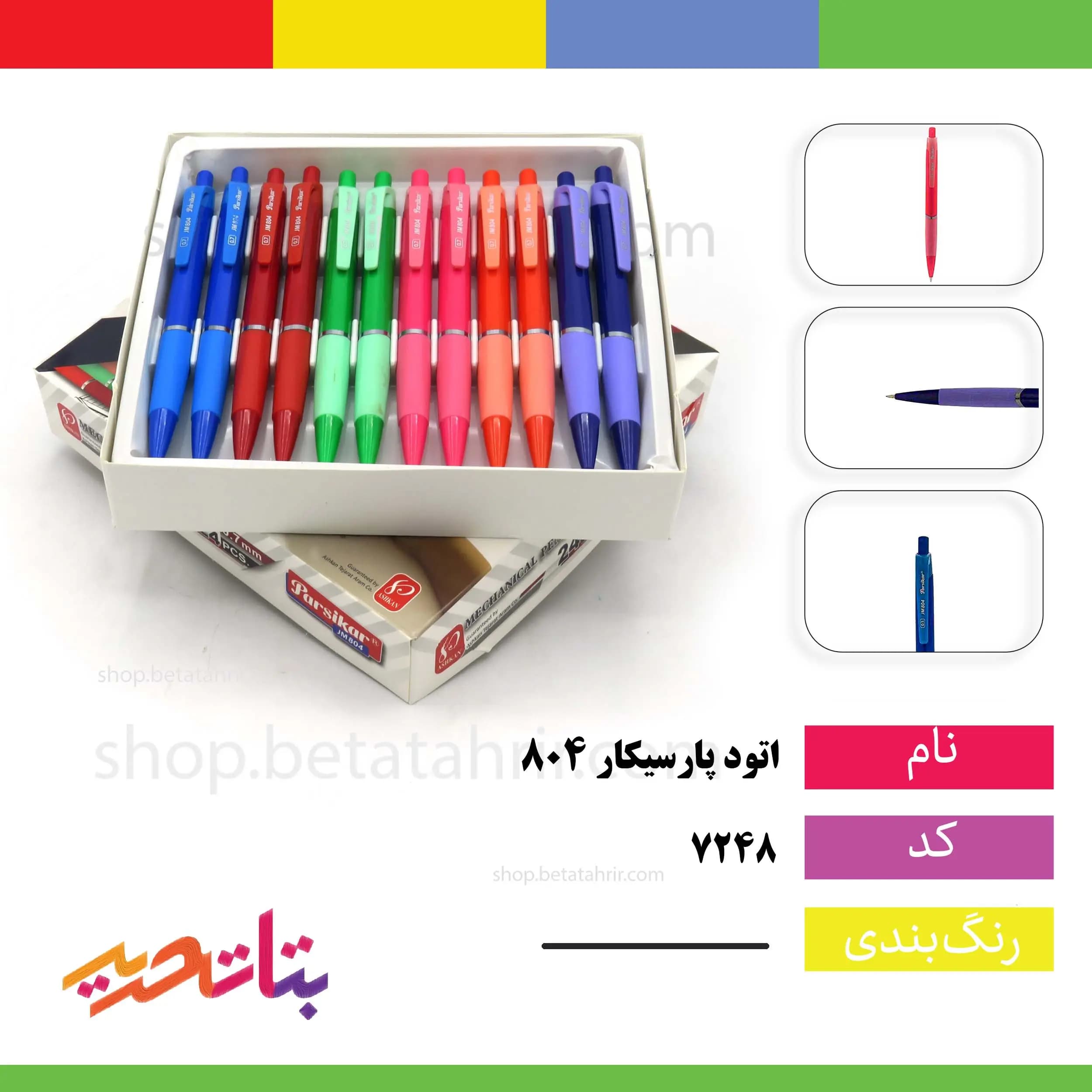 پارسیکار- اتود 804