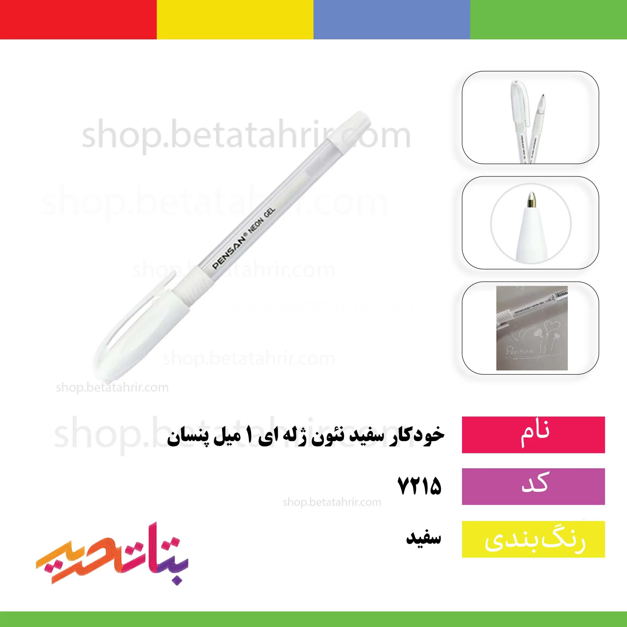 پنسان خودکار سفید نئون ژله ای 1 میل