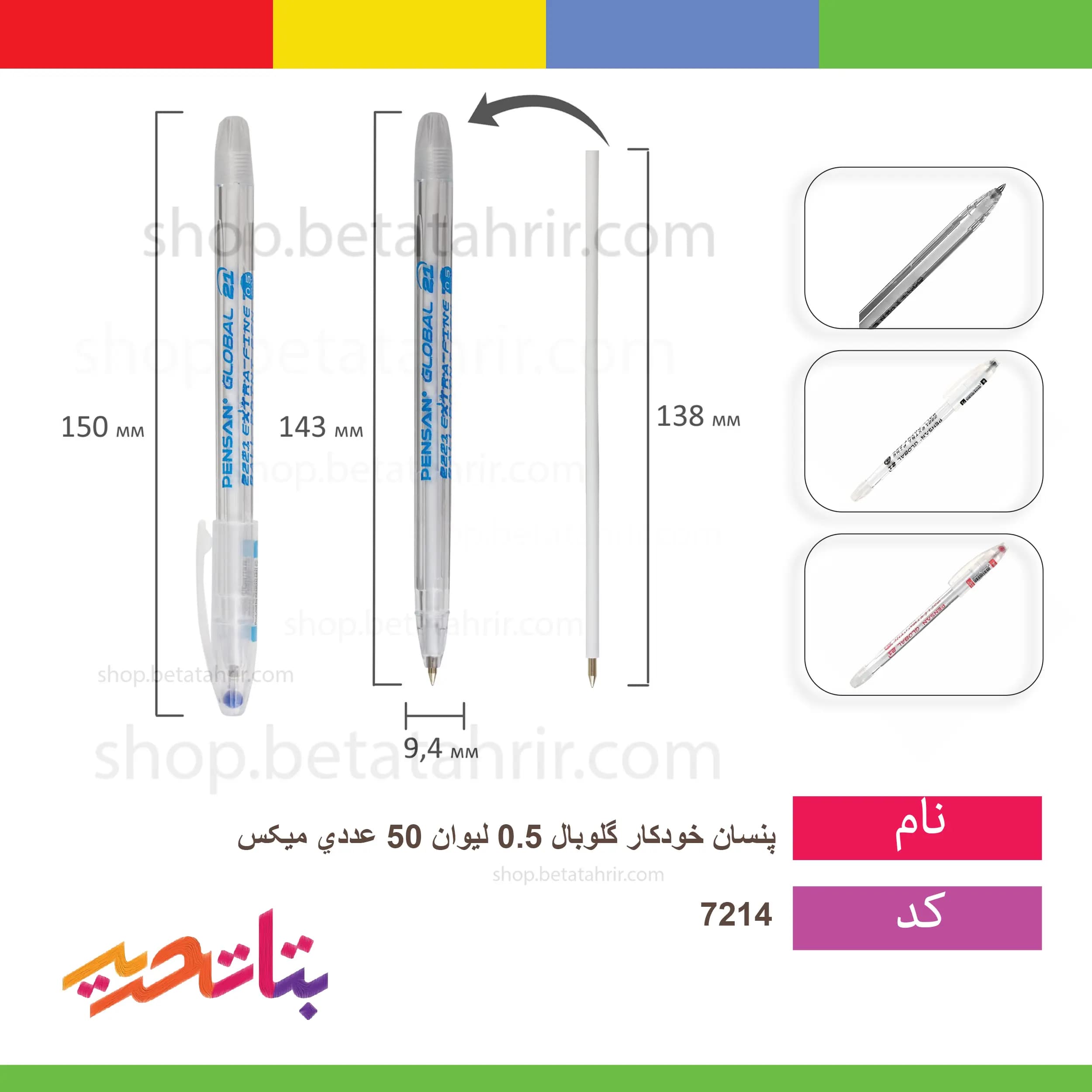 پنسان-گلوبال -خودکار 0.5 -50 عددی میکس کد 2221