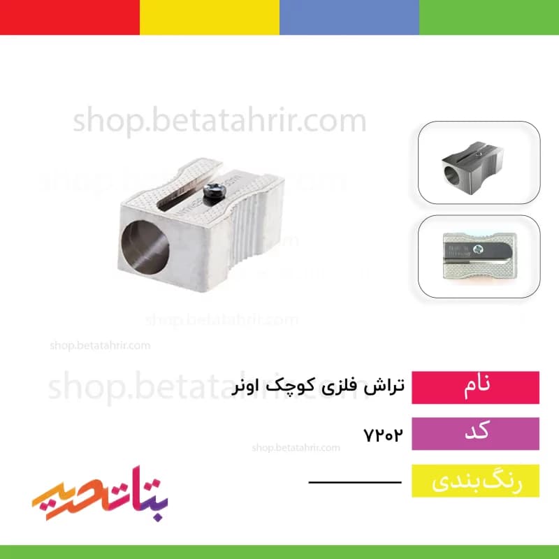 اونر تراش فلزی کوچک