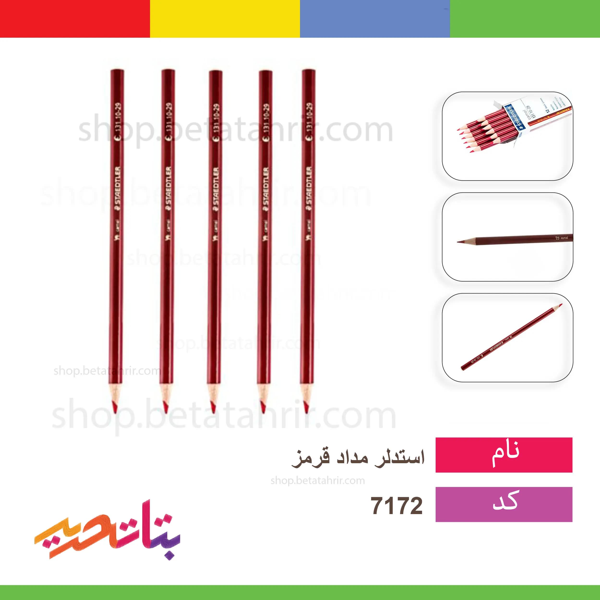 استدلر- مداد قرمز