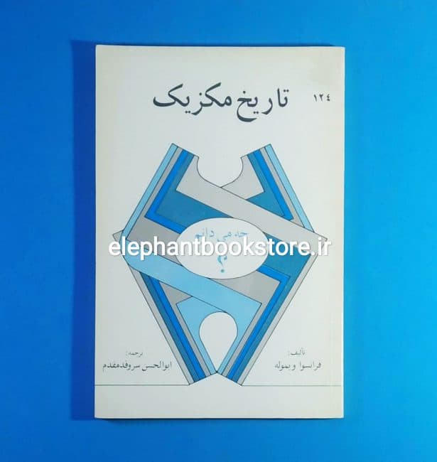 کتاب تاریخ مکزیک اثر فرانسوا ویموله