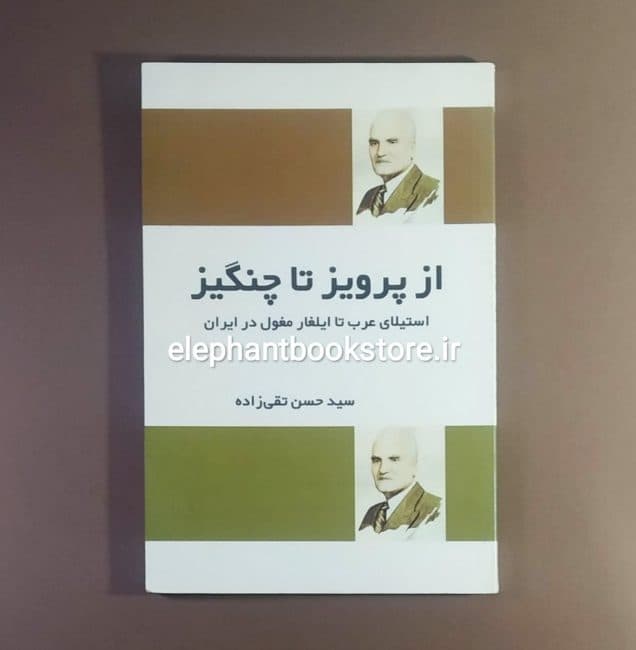 کتاب از پرویز تا چنگیز (استیلای عرب تا ایلغار مغول در ایران)