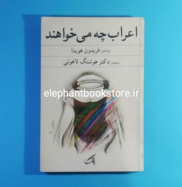 کتاب اعراب چه می خواهند اثر فریدون هویدا