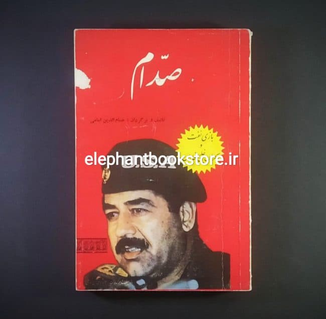 کتاب صدام (بازی نفت و بحران خلیج فارس) اثر حسام الدین امامی