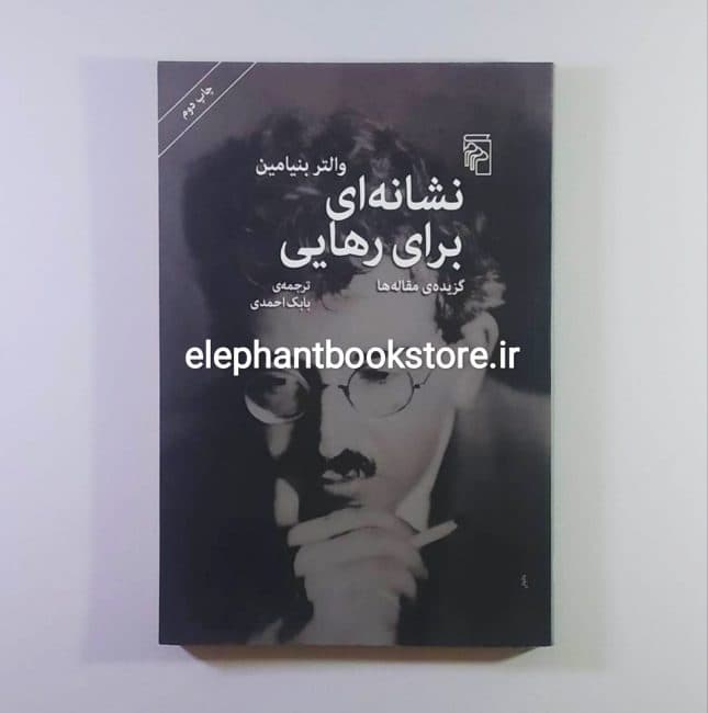 کتاب نشانه ای برای رهایی اثر والتر بنیامین
