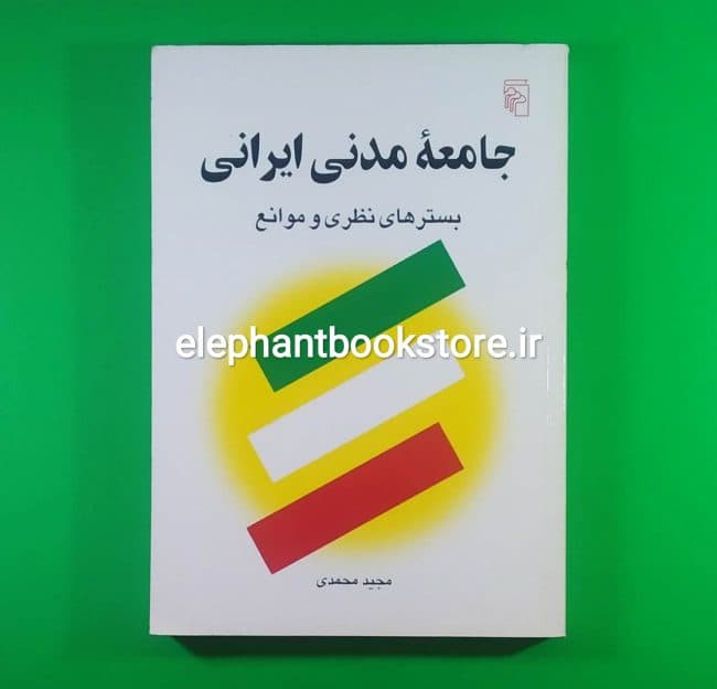 کتاب جامعه مدنی ایرانی (بسترهای نظری و موانع)