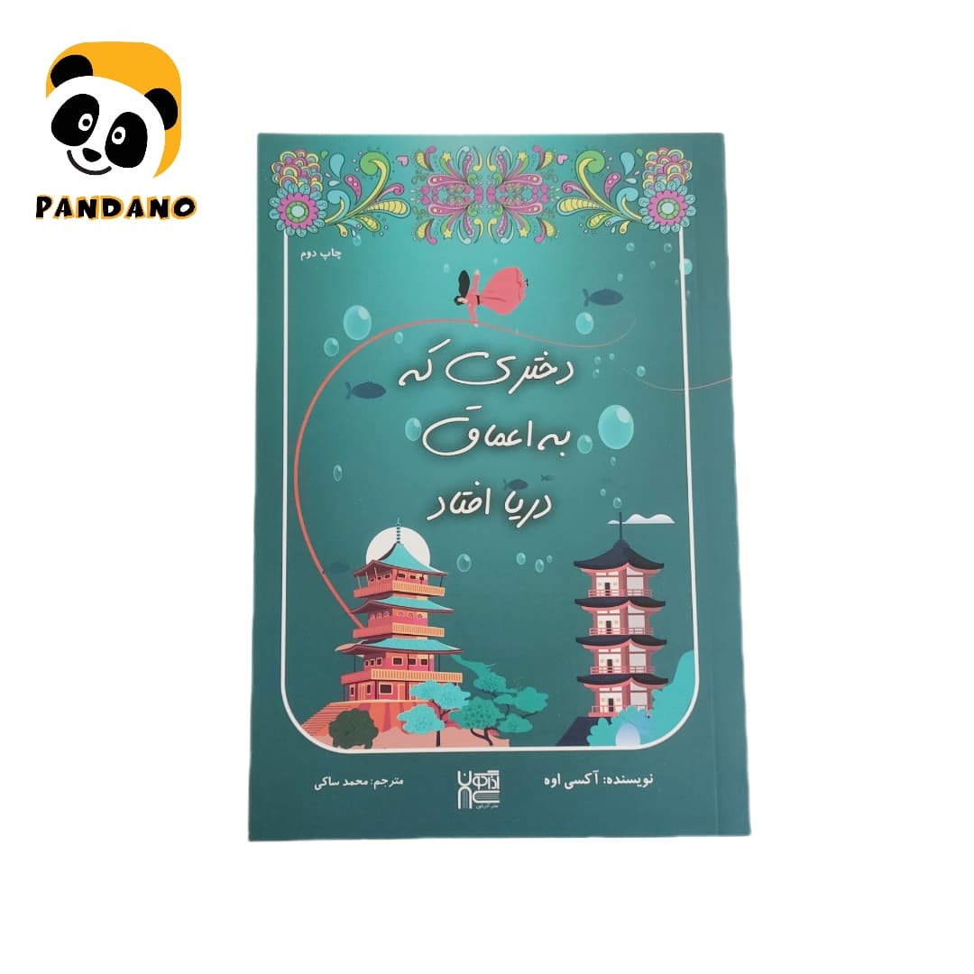 کتاب دختری که به اعماق دریا افتاد اثر آکسی اوه