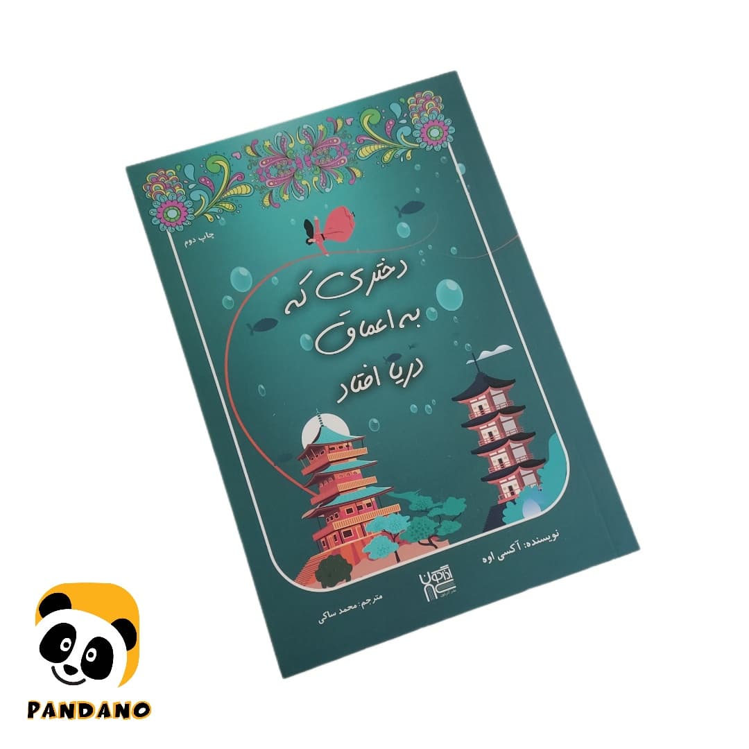 کتاب دختری که به اعماق دریا افتاد اثر آکسی اوه — تصویر ۲