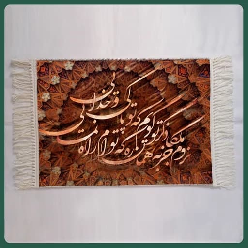 تابلو فرش ماشینی خوشنویسی مدل 9517 (50 در 70 س)