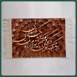 تابلو فرش ماشینی خوشنویسی مدل 9517 (50 در 70 س) — تصویر ۲