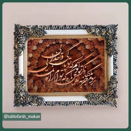 تابلو فرش ماشینی خوشنویسی مدل 10022 با قاب شاپرک (70در90 سانتیمتر)