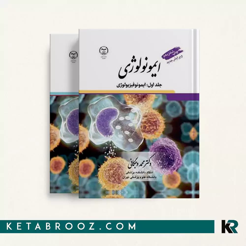 کتاب ایمونولوژی وجگانی