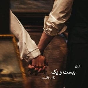 بیست و یک اثر نگار رازقندی | رمانی عاشقانه و اجتماعی با روایتی احساسی و تأثیرگذار | دانلود | کتاب خوان
