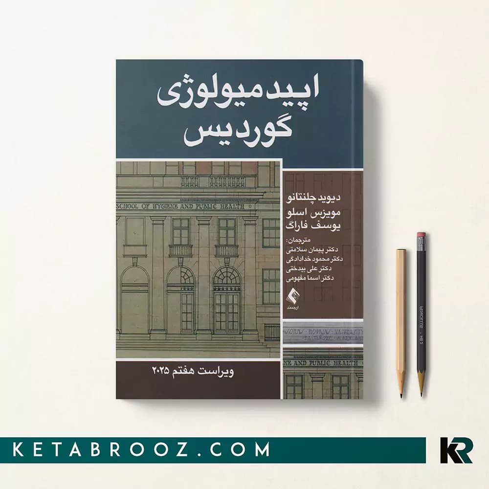 کتاب اپیدمیولوژی گوردیس دکتر سلامتی