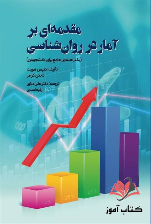 کتاب مقدمه ای بر آمار در روان شناسی علی دلاور و رقیه اسدی