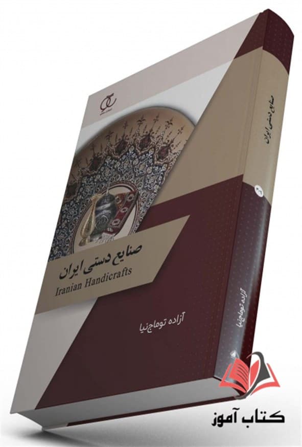 کتاب صنایع دستی ایران آزاده توماج نیا ساکو