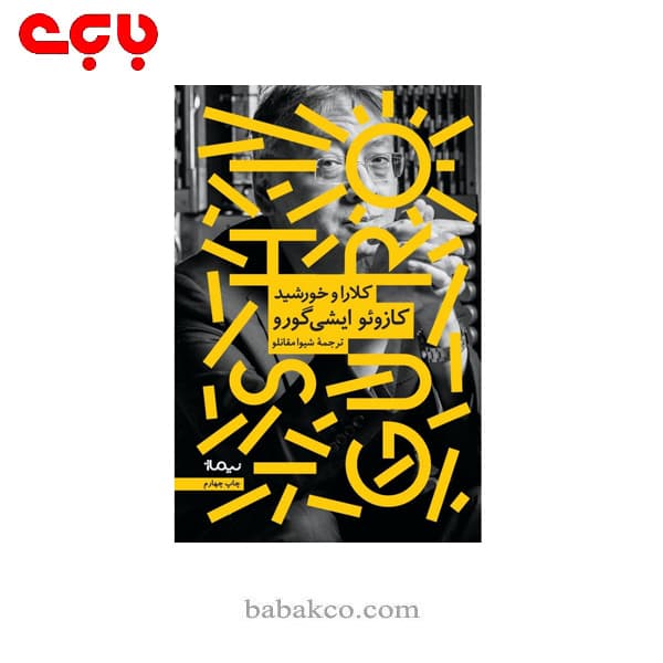 کلارا و خورشید / نیماژ
