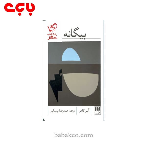 بیگانه / هرمس