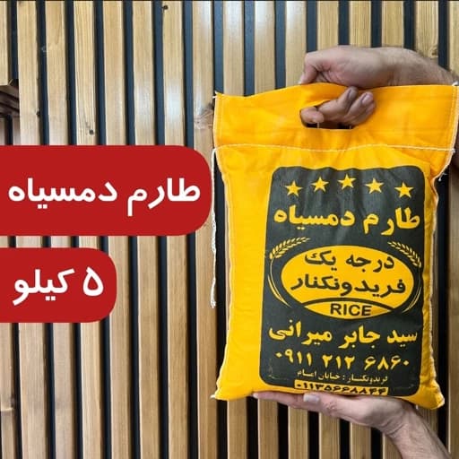 برنج صدری دمسیاه آستانه اشرفیه 5 کیلو ارسال رایگان