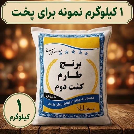 برنج طارم هاشمی کشت دوم، معطر و ممتاز و صادراتی، 1 کیلوگرم