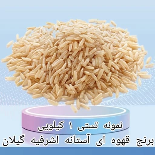 برنج قهوه ای آستانه اشرفیه گیلان نمونه 1 کیلویی اعلاء