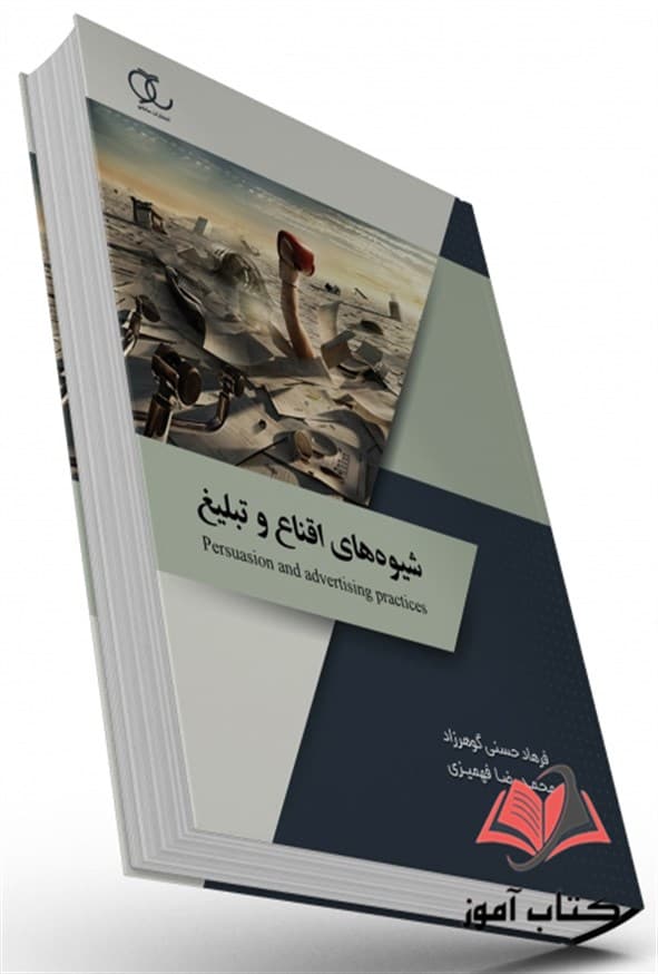 کتاب شیوه های اقناع و تبلیغ فرهاد حسنی گوهرزاد ساکو