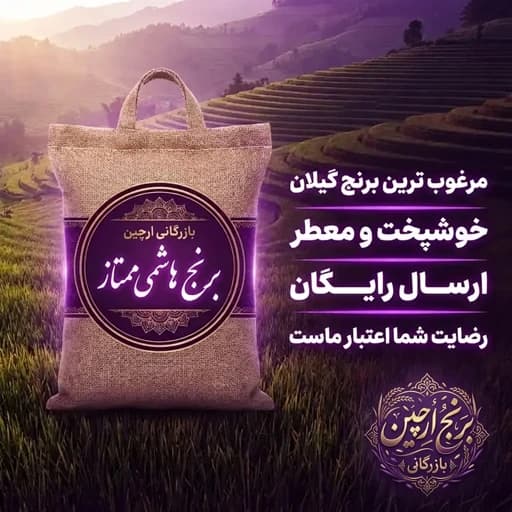 برنج هاشمی درجه یک و ممتاز محلی تالش(پر فروش) (10 کیلوگرم)(ارسال رایگان)