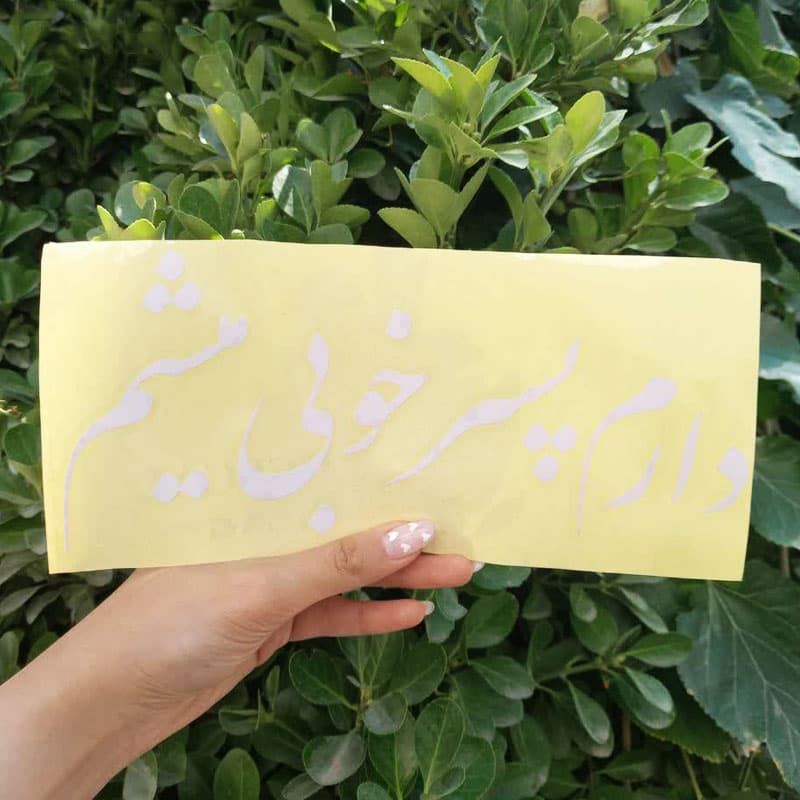 برچسب خودرو طرح دارم پسر خوبی میشم کد 9056 — تصویر ۴