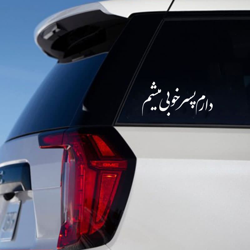 برچسب خودرو طرح دارم پسر خوبی میشم کد 9056 — تصویر ۲