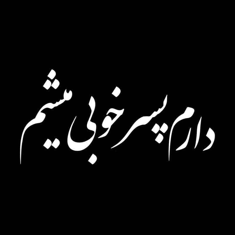 برچسب خودرو طرح دارم پسر خوبی میشم کد 9056