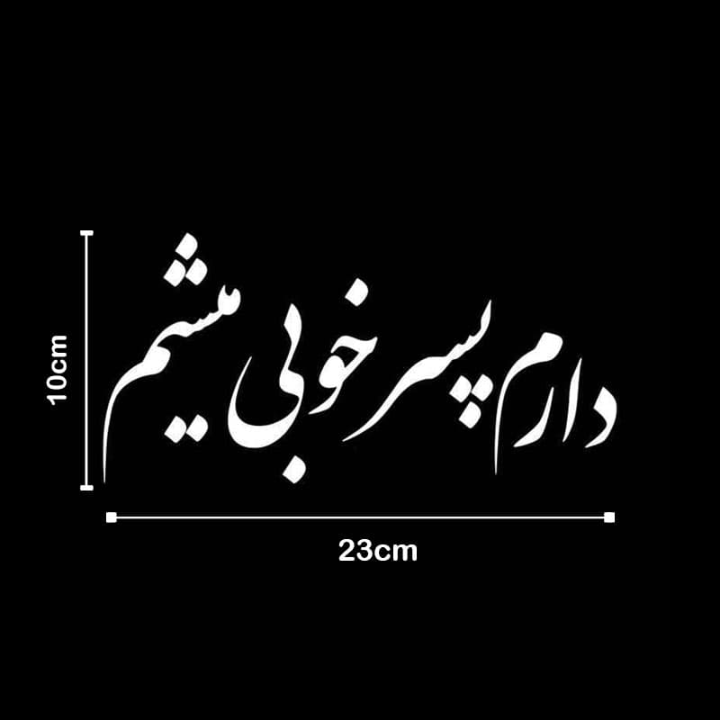 برچسب خودرو طرح دارم پسر خوبی میشم کد 9056 — تصویر ۳