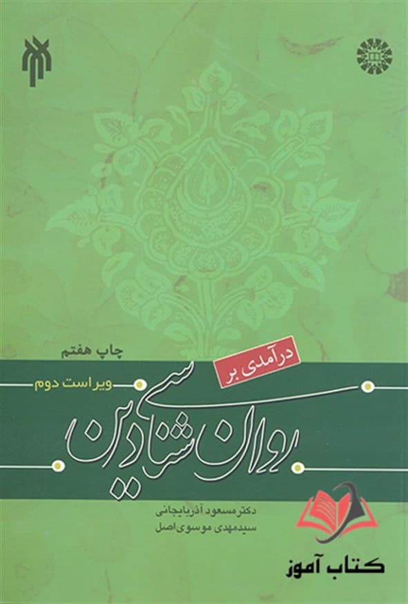 کتاب درآمدی بر روان شناسی دین مسعود آذربایجانی