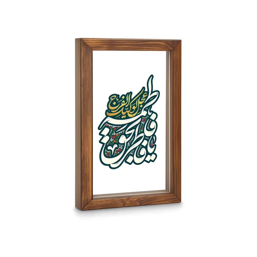 قاب مذهبی شیشه ای یا فاطر بحق فاطمه کد 60512