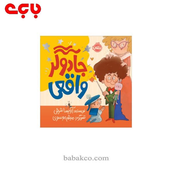 جادوگر واقعی / پرتقال